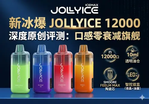 口感巅峰，续航机皇：新冰爆 Jollyice 12000 一次性电子烟深度评测与选购指南